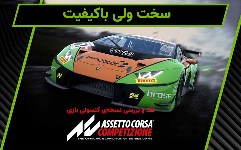 سخت ولی باکیفیت | نقد و بررسی نسخه‌ی کنسولی بازی Assetto Corsa Competizione - گیمفا