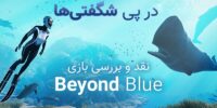 بازی Beyond Blue معرفی شد - گیمفا