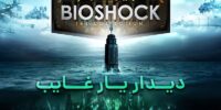 حذف BioShock 2 از خرده فروشی‌های دیجیتال - گیمفا