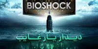 BioShock 2 - گیمفا: اخبار، نقد و بررسی بازی، سینما، فیلم و سریال