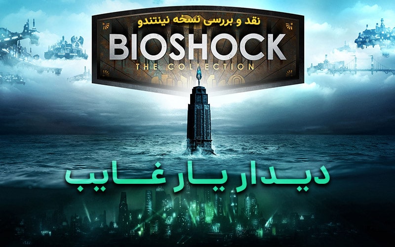 دیدار یار غایب | نقد و بررسی نسخه نینتندو سوییچ بازی Bioshock: The Collection - گیمفا