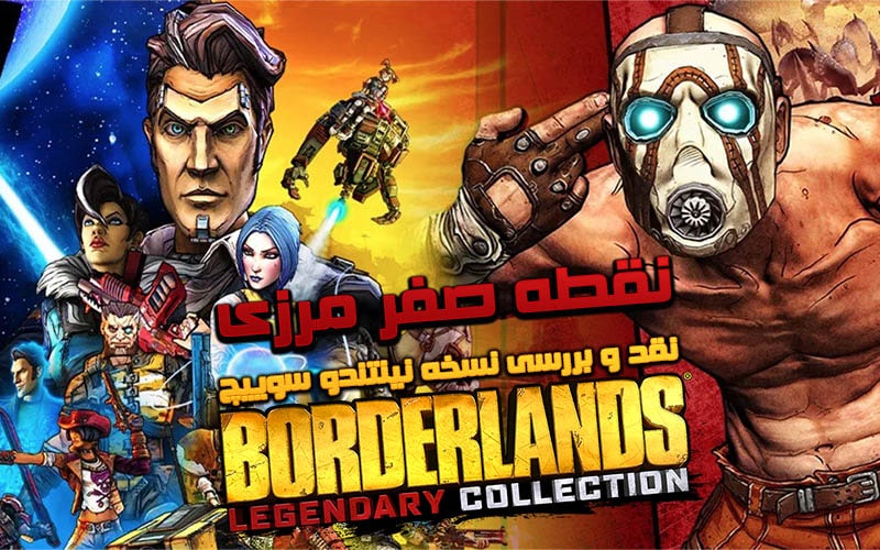 نقطه صفر مرزی | نقد و بررسی نسخه نینتندو سوییچ Borderlands: Legendary Collection - گیمفا