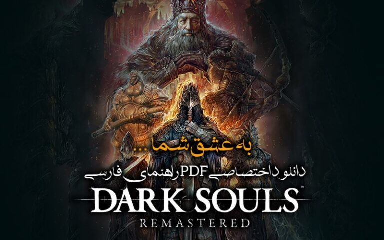 به عشق شما…. | دانلود اختصاصی PDF راهنمای فارسی Dark Souls Remastered - گیمفا