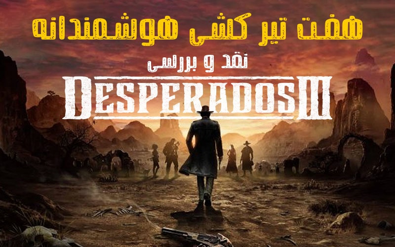 هفت تیر کشی هوشمندانه | نقد و بررسی Desperados III - گیمفا