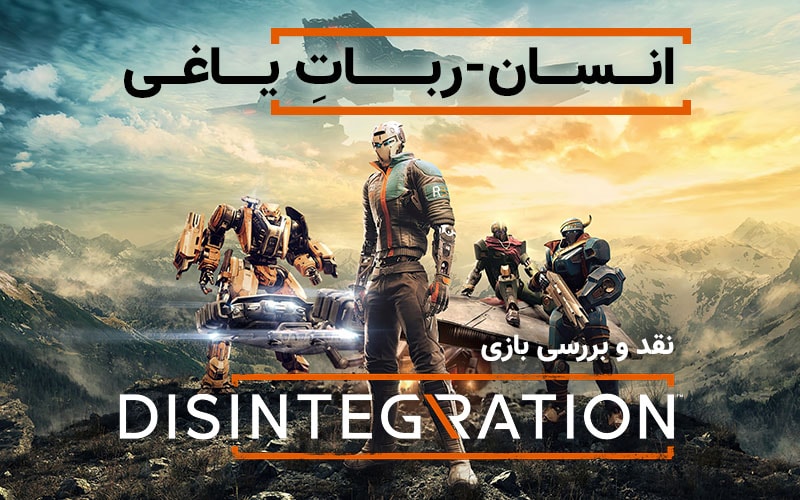 انسان-رباتِ یاغی | نقد و بررسی بازی Disintegration - گیمفا