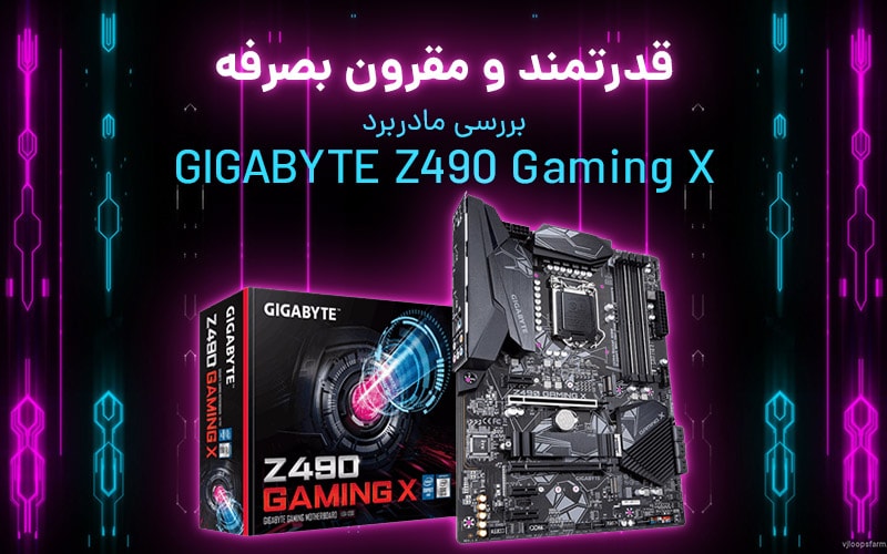 قدرتمند و مقرون بصرفه | بررسی مادربرد GIGABYTE Z490 Gaming X - گیمفا