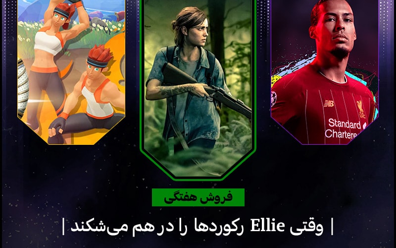 جدول فروش هفتگی بریتانیا | وقتی Ellie رکورد‌ها را در هم می‌شکند - گیمفا