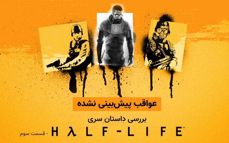 عواقب پیش‌بینی نشده | بررسی داستان سری Half-Life – قسمت سوم - گیمفا