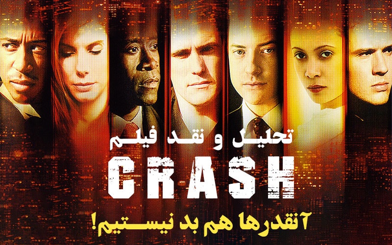 سینما فارس: تحلیل و نقد فیلم Crash | آنقدرها هم بد نیستیم! - گیمفا