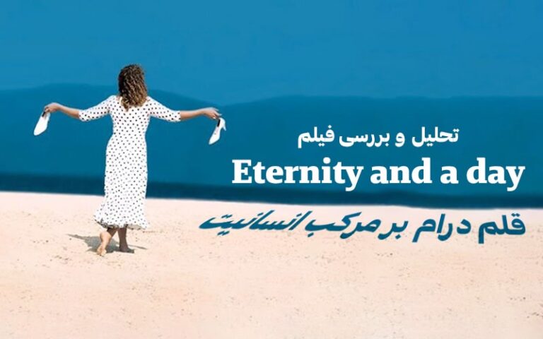 سینما فارس: تحلیل و بررسی فیلم Eternity And a Day | قلم درام بر مرکب انسانیت - گیمفا