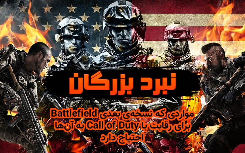 نبرد بزرگان | مواردی که نسخه‌ی بعدی Battlefield در رقابت با Call of Duty به آن‌ها احتیاج دارد - گیمفا