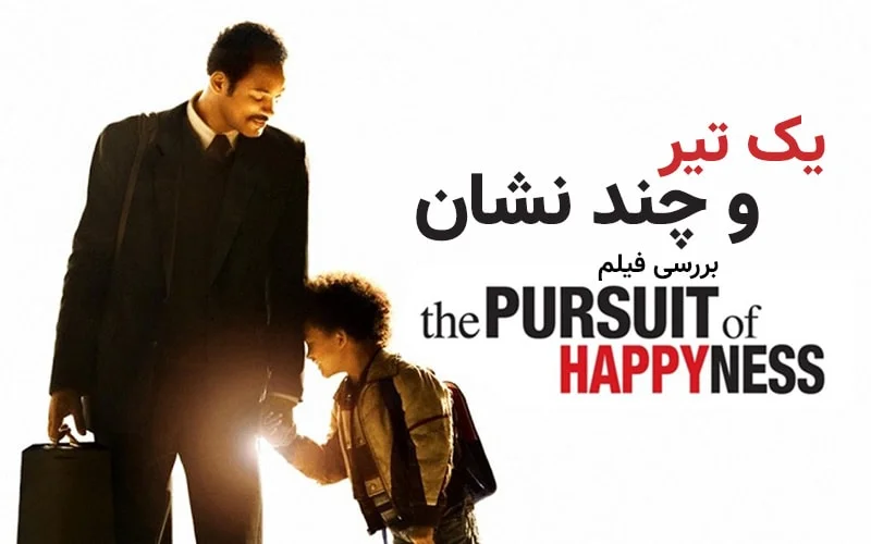 سینما فارس: بررسی فیلم The Pursuit of Happyness | یک تیر و چند نشان - گیمفا