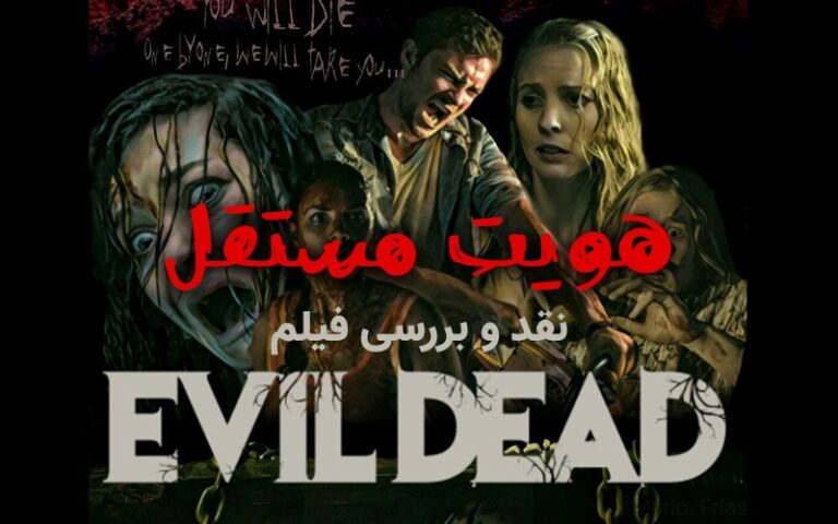 سینما فارس: نقد و بررسی فیلم Evil Dead | هویتِ مستقل - گیمفا