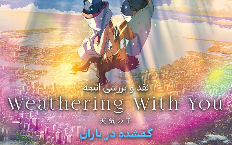 سینما فارس: نقد و بررسی انیمه Weathering with You | گمشده در باران - گیمفا