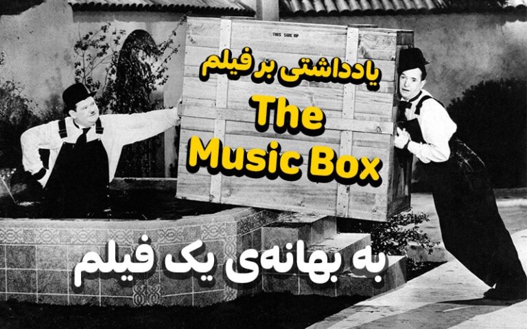 سینما فارس: به بهانه‌ی یک فیلم | یادداشتی بر فیلم The Music Box - گیمفا