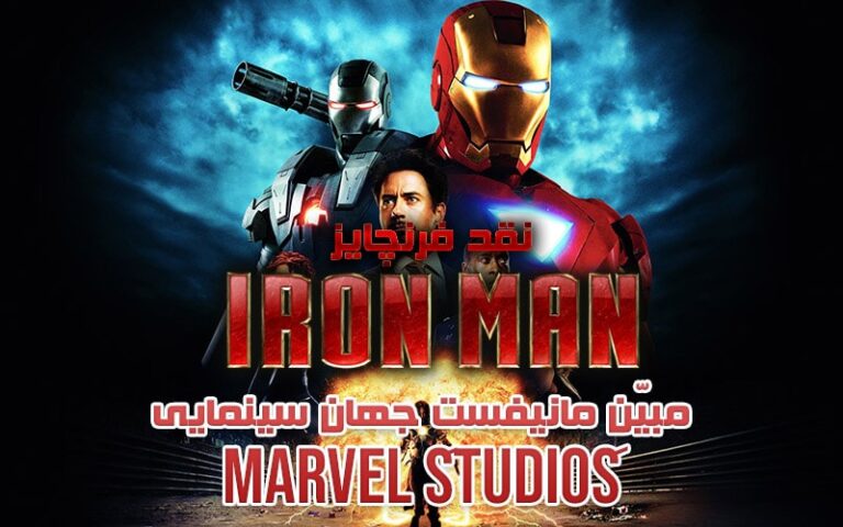 سینما فارس: نقد فرنچایز Iron Man | مبیّنِ مانیفستِ جهان سینمایی «Marvel Studios» - گیمفا