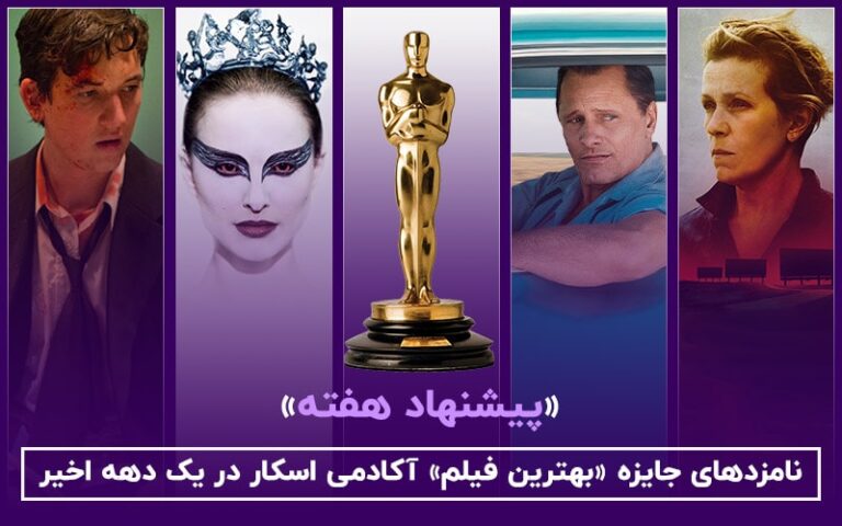 سینما فارس: «پیشنهاد هفته» | نامزدهای جایزه «بهترین فیلم» آکادمی اسکار در یک دهه اخیر - گیمفا