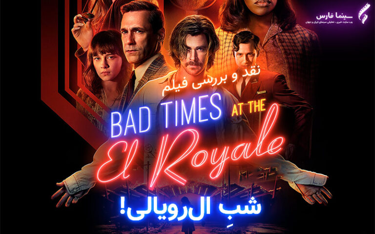سینما فارس: نقد و بررسی فیلم Bad Times at the El Royale | شبِ ال‌رویالی! - گیمفا