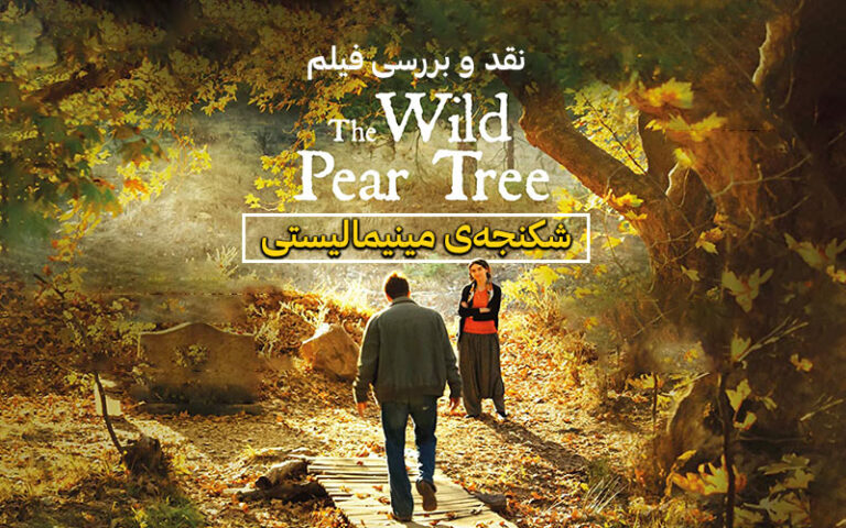 سینما فارس: شکنجه‌ی مینیمالیستی | نقد و بررسی فیلم The Wild Pear Tree - گیمفا