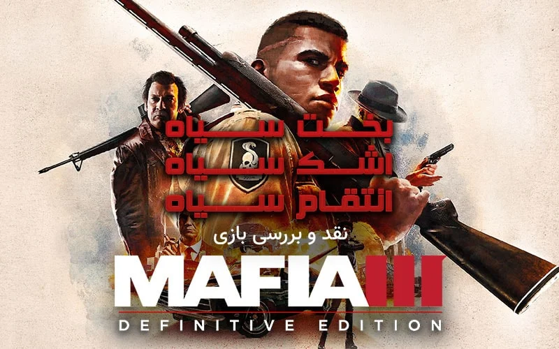 بخت سیاه، اشک سیاه، انتقام سیاه | نقد و بررسی بازی Mafia III: Definitive Edition - گیمفا