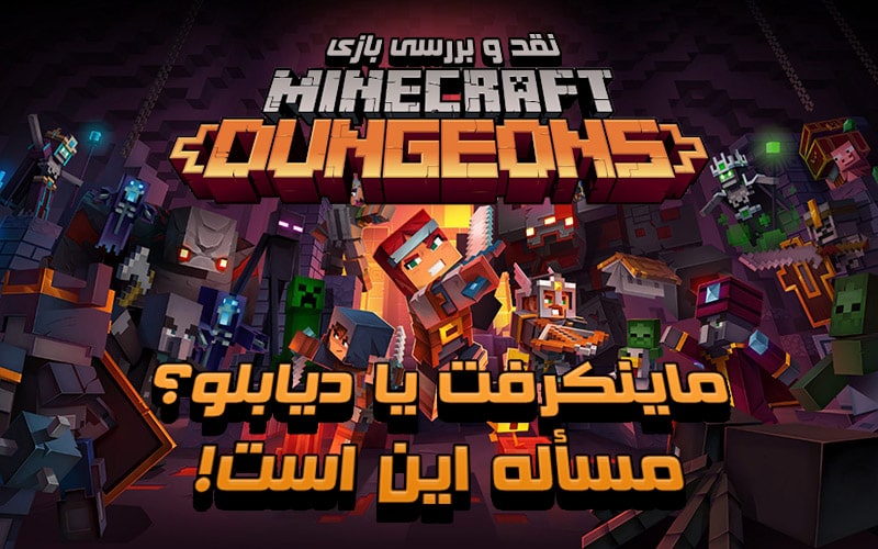 ماینکرفت یا دیابلو؟ مسأله این است! | نقد و بررسی بازی Minecraft Dungeons - گیمفا