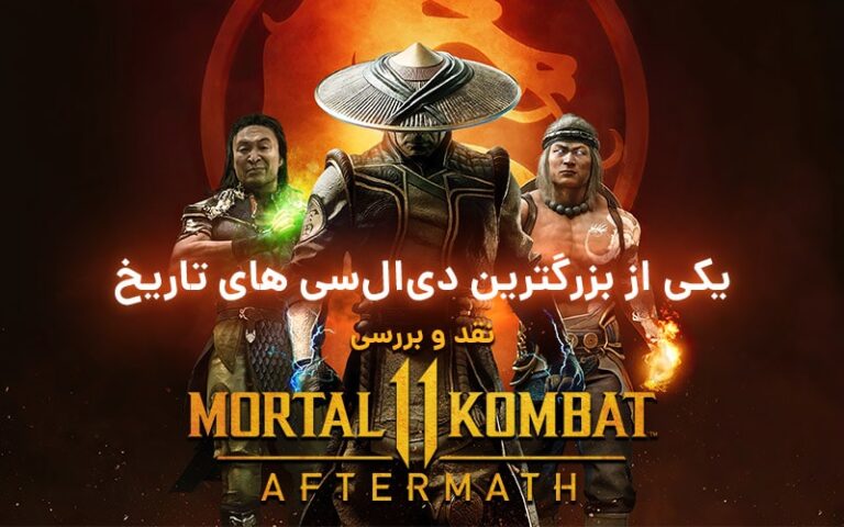 یکی از بزرگترین دی‌ال‌سی‌های تاریخ| نقد و بررسی بازی Mortal Kombat 11 Aftermath - گیمفا
