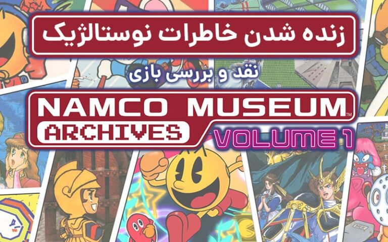 زنده شدن خاطرات نوستالژیک | نقد و بررسی بازی Namco Museum Archives Vol 1 - گیمفا