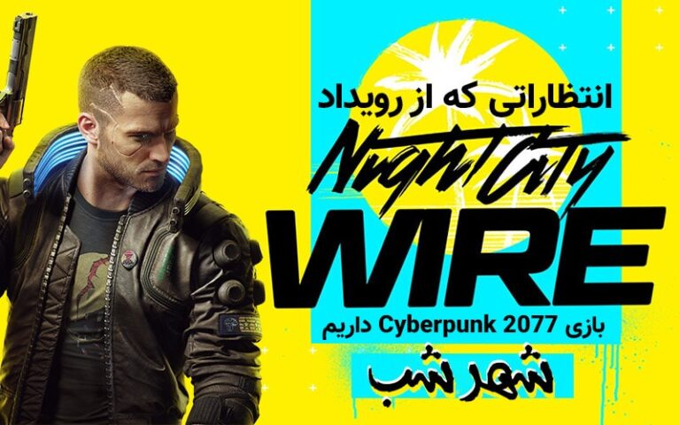 از پنجره گیمفا | پخش زنده‌ی قسمت سوم رویداد Cyberpunk 2077 Night City Wire - گیمفا