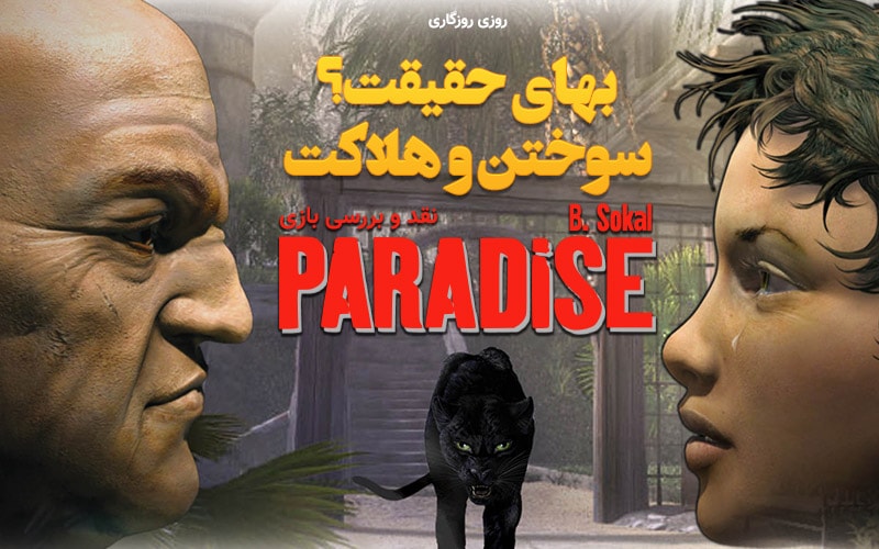 روزی روزگاری: بهای حقیقت؟ سوختن و هلاکت | نقد و بررسی بازی Paradise - گیمفا