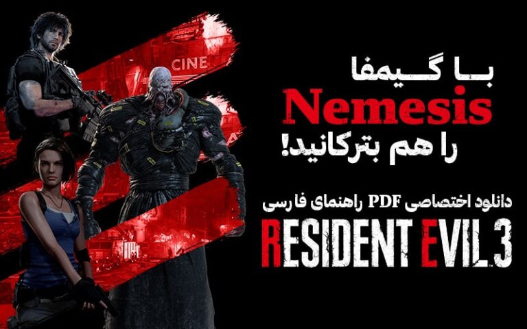 با گیمفا Nemesis را هم بترکانید! | دانلود اختصاصی PDF راهنمای فارسی Resident Evil 3: Remake - گیمفا