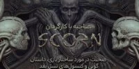 Scorn - گیمفا: اخبار، نقد و بررسی بازی، سینما، فیلم و سریال