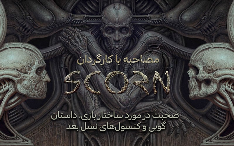 مصاحبه با کارگردان Scorn | صحبت در مورد ساختار بازی، داستان‌گویی و کنسول‌های نسل بعد - گیمفا