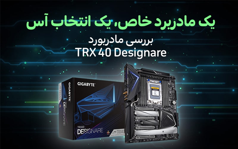 یک مادربرد خاص، یک انتخاب آس | بررسی مادربورد TRX 40 Designare - گیمفا