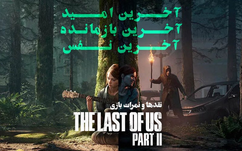 آخرین امید؛ آخرین بازمانده، آخرین نفس | نقدها و نمرات بازی The Last of Us Part 2 - گیمفا