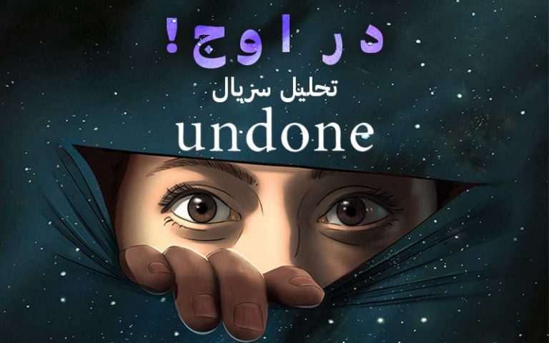 سینما فارس: تحلیل سریال Undone | در اوج! - گیمفا
