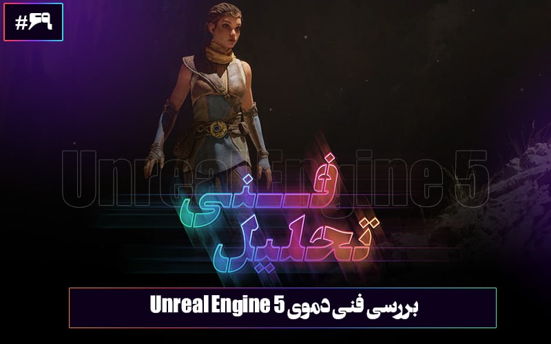 تحلیل فنی : به نسل بعد سلام کنید | نگاهی به دموی موتور Unreal Engine 5 - گیمفا