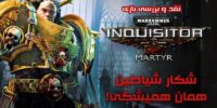 Warhammer 40,000: Inquisitor – Martyr - گیمفا: اخبار، نقد و بررسی بازی، سینما، فیلم و سریال