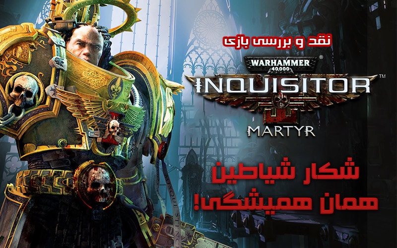 شکار شیاطین، همان همیشگی | نقد و بررسی Warhammer 40,000: Inquisitor – Martyr - گیمفا