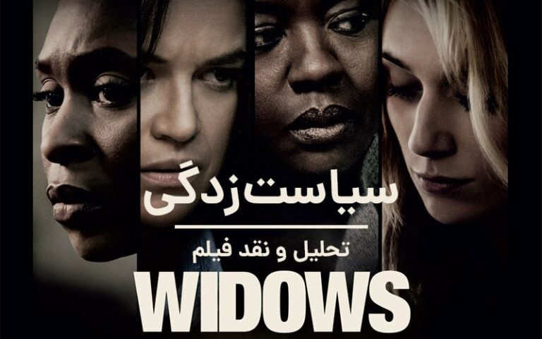 سینما فارس: تحلیل و نقد فیلم Widows | سیاست‌زدگی - گیمفا