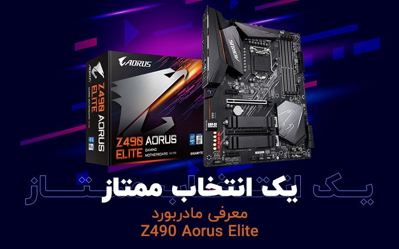 یک انتخاب ممتاز | معرفی مادربورد Z490 AORUS ELITE - گیمفا