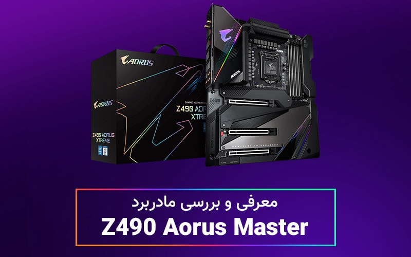 یک انتخاب خاص | معرفی و بررسی مادربرد Z490 Aorus Master - گیمفا