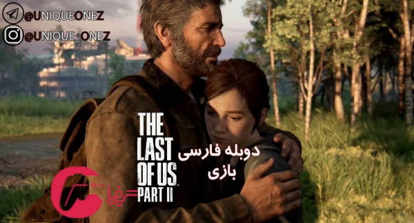 دوبله فارسی UNIQUE_ONEZ:THE LAST OF US PART 2 - گیمفا