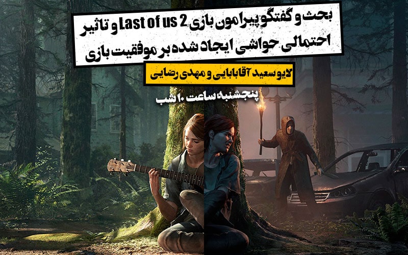 با لایو بحث و گفتگوی گیمفا در اینستاگرام همراه باشید / The Last of Us 2 - گیمفا