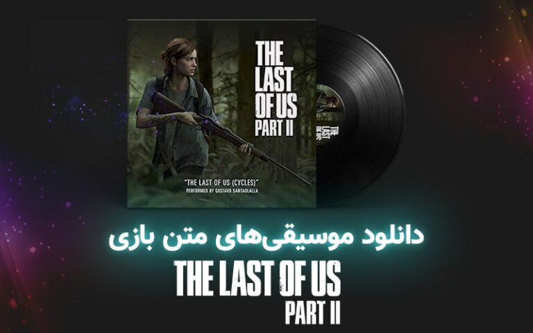 موسیقی گیمفا : موسیقی‌های متن بازی The Last of Us Part 2 - گیمفا