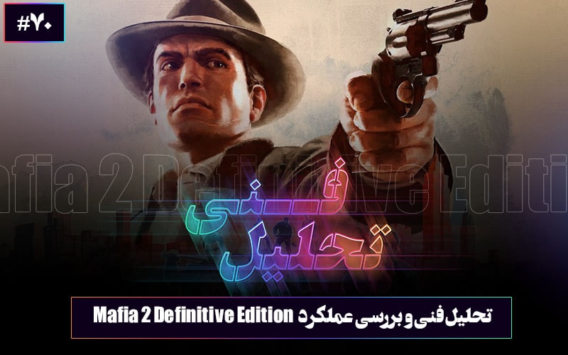 تحلیل فنی : بازگشت ناموفق | تحلیل فنی و بررسی عملکرد بازی Mafia 2 Definitive Edition - گیمفا