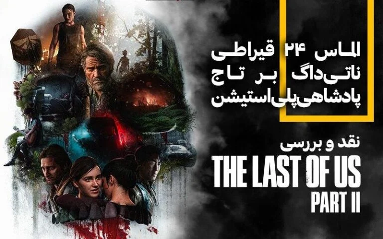 نقد و بررسی The Last of Us 2 - گیمفا