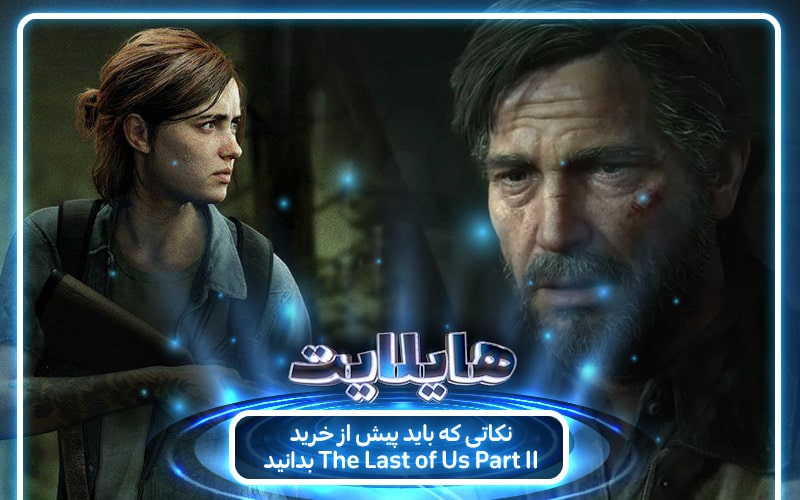 هایلایت: این دنیای زشت؛ این داستان زیبا | نکاتی که باید پیش از خرید بازی The Last of Us Part 2 بدانید - گیمفا