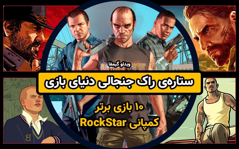 ویدیو گیمفا: ستاره‌ی راک جنجالی دنیای بازی / ۱۰ بازی برتر کمپانی RockStar - گیمفا