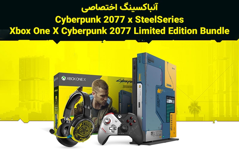 آنباکسینگ | آنباکسینگ اختصاصی هدست و باندل اکس باکس وان بازی Cyberpunk 2077 - گیمفا