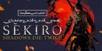 راهنمای قدم به قدم بازی Sekiro: Shadows Die Twice